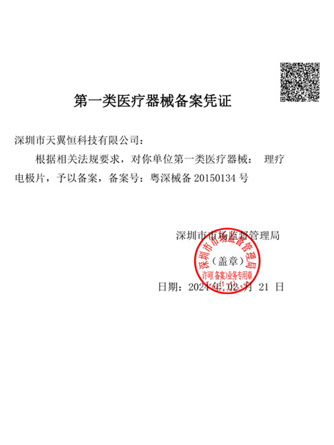 第一类医疗器械备案凭证
